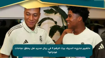 «تغيير جذري» إندريك يرث الرقم 9 في ريال مدريد هل يحقق نجاحات غونزالو؟